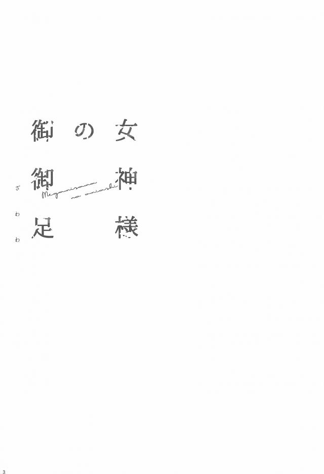 まんぐり足舐め手マン☆ふたチンポ69！ <> 004