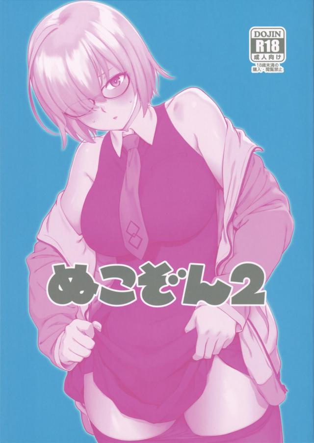 ハイシコ合同誌！マシュ・りあむ・浜風・新条アカネetc <> 1