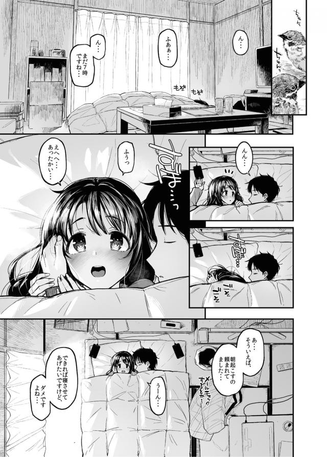 ハイシコッ！布団の中であったまろ♪ <> 002