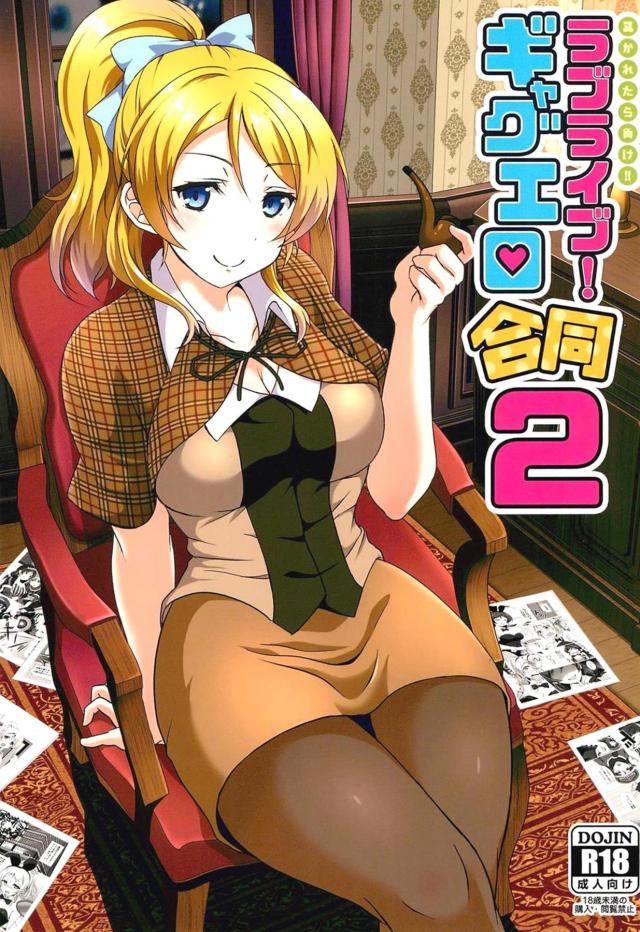 実践型クイズ番組！のぞえり公開百合えっち！ <> 1