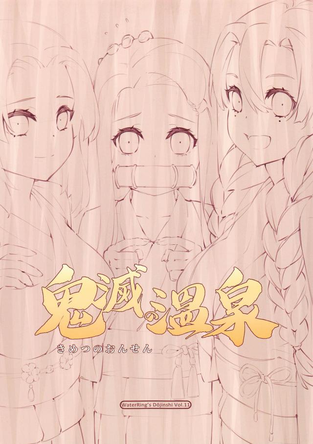 鬼殺隊の女隊員たちは常に無償で性サービスを提供しなければなりません。 <> 002