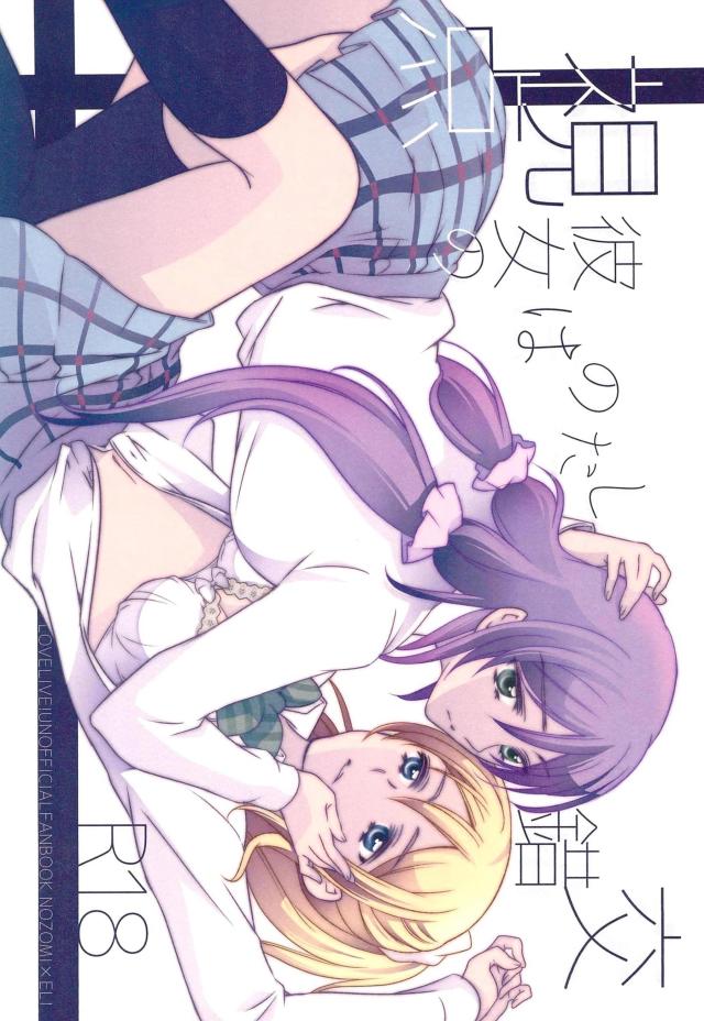 卒業シーズン。将来に思い悩むのぞえり。 <> 1