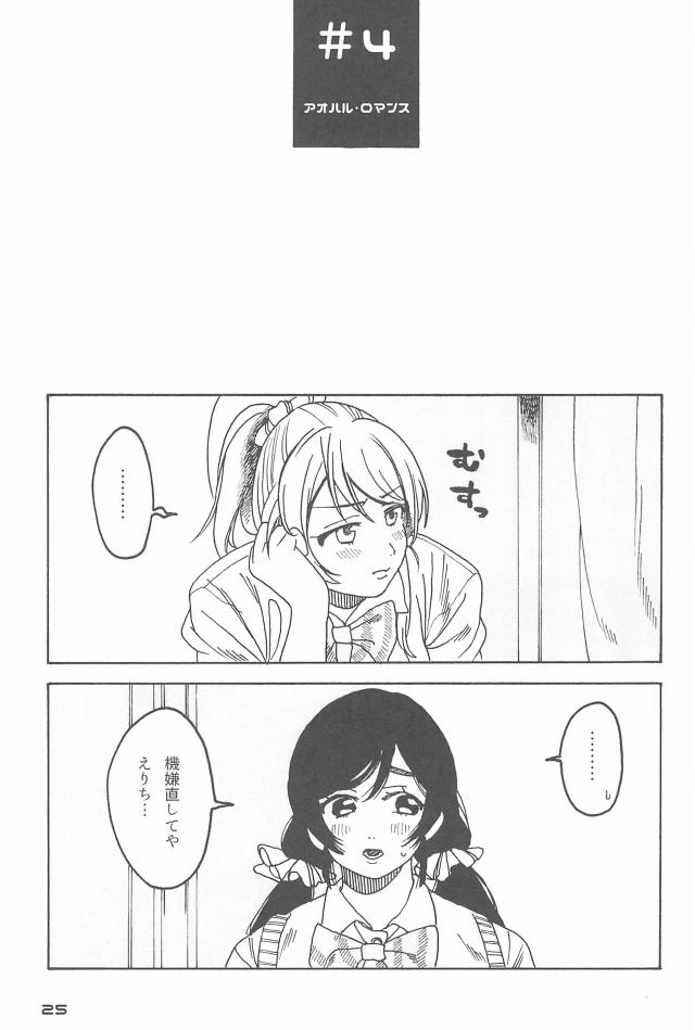 いろんな世界線ののぞえりが楽しめるハイクオリティ長編オムニバス☆ <> 026