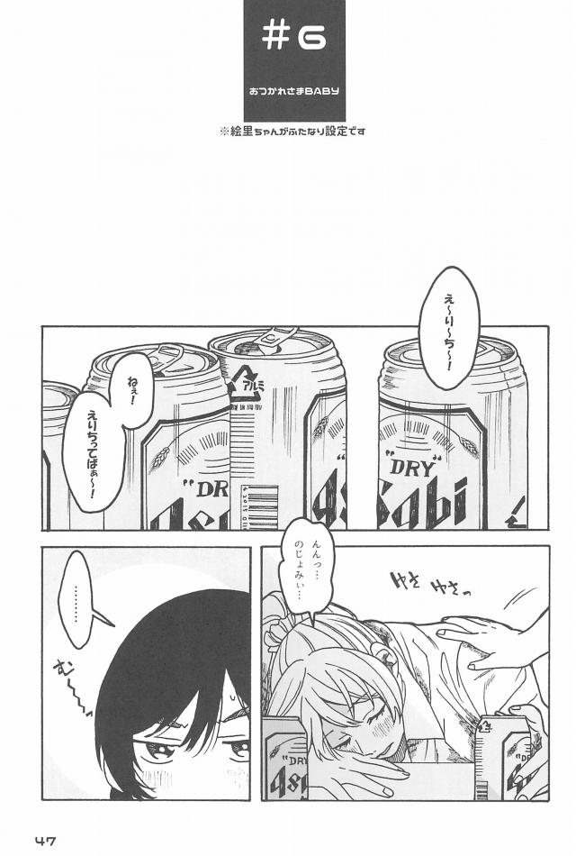 いろんな世界線ののぞえりが楽しめるハイクオリティ長編オムニバス☆ <> 048