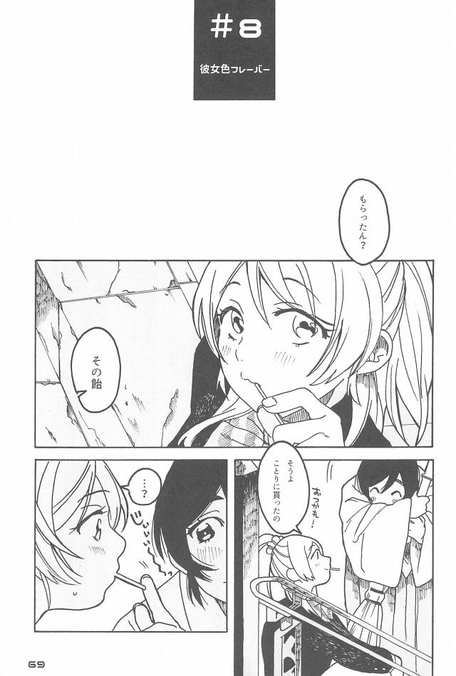 いろんな世界線ののぞえりが楽しめるハイクオリティ長編オムニバス☆ <> 070
