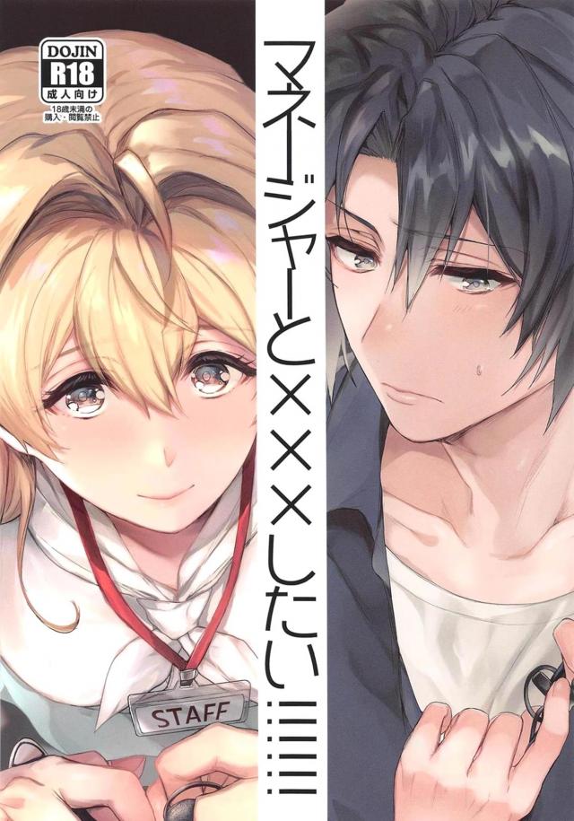 男性アイドルと女性マネージャーが一線を越える <> 1