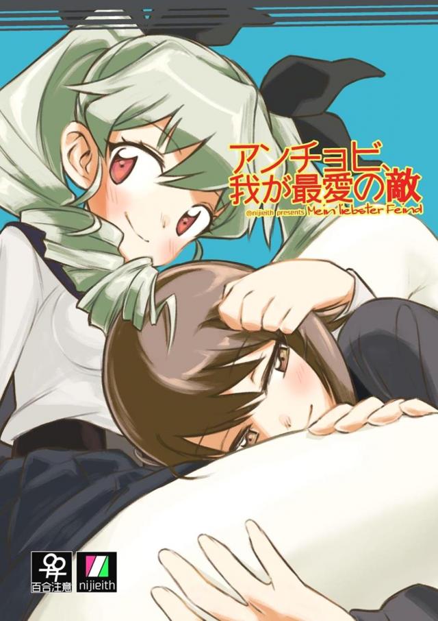 ラブラブカップルまほチョビ <> 1