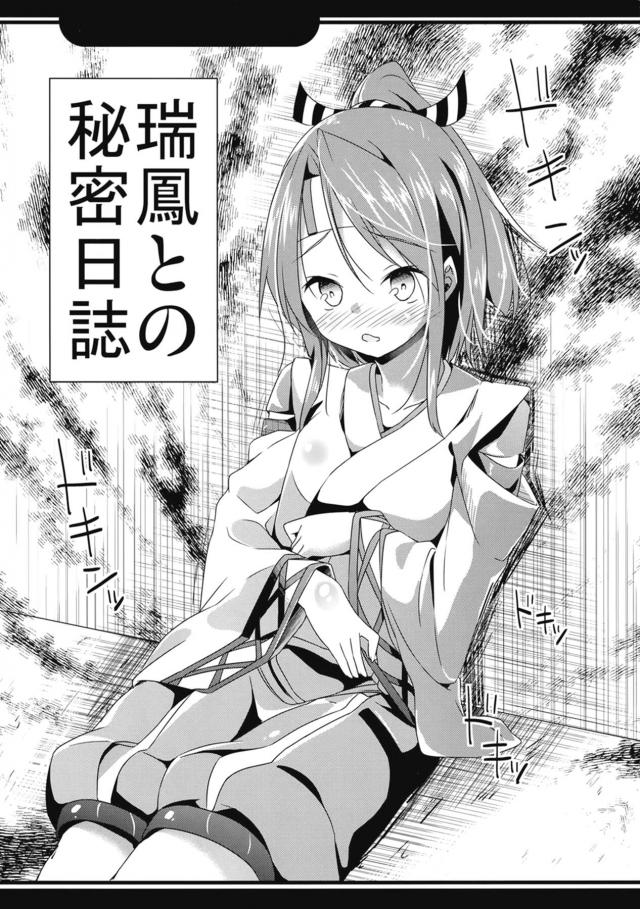無知な瑞鳳ちゃんの胸を大きくする！ <> 007