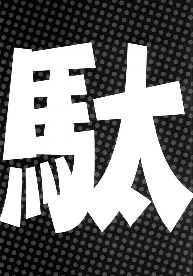 淫語絶叫ほたるさんと危険日子作り <> 004