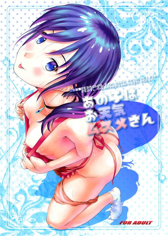 陽菜・凪・帆高の3P <> 1