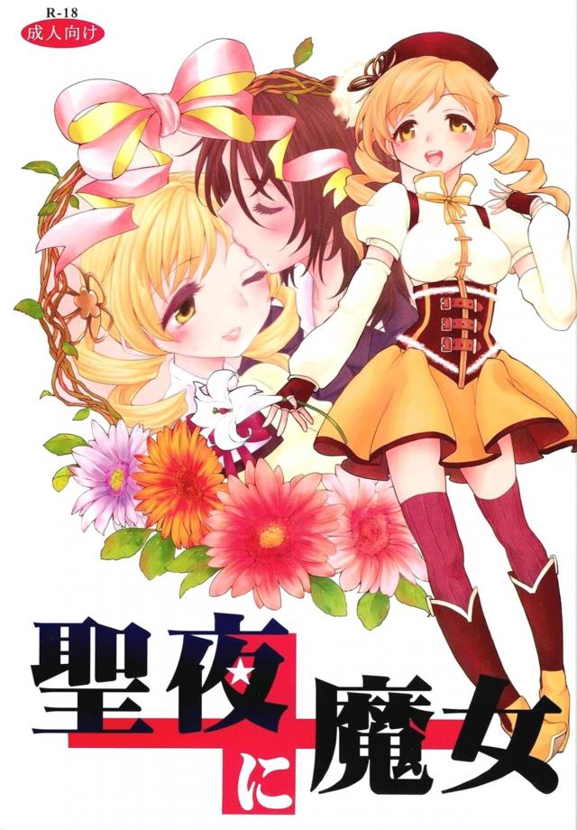 酔っぱらいOLお姉さんと百合エッチしちゃうマミさん <> 1