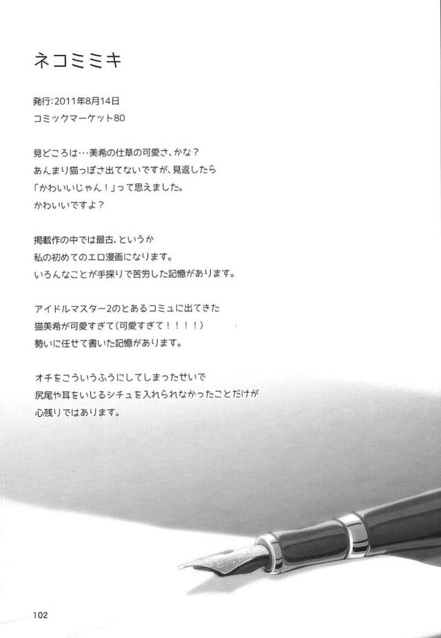描き下ろし！W美希とぬるぬるローション3P！ほか100p超え総集本 <> 101