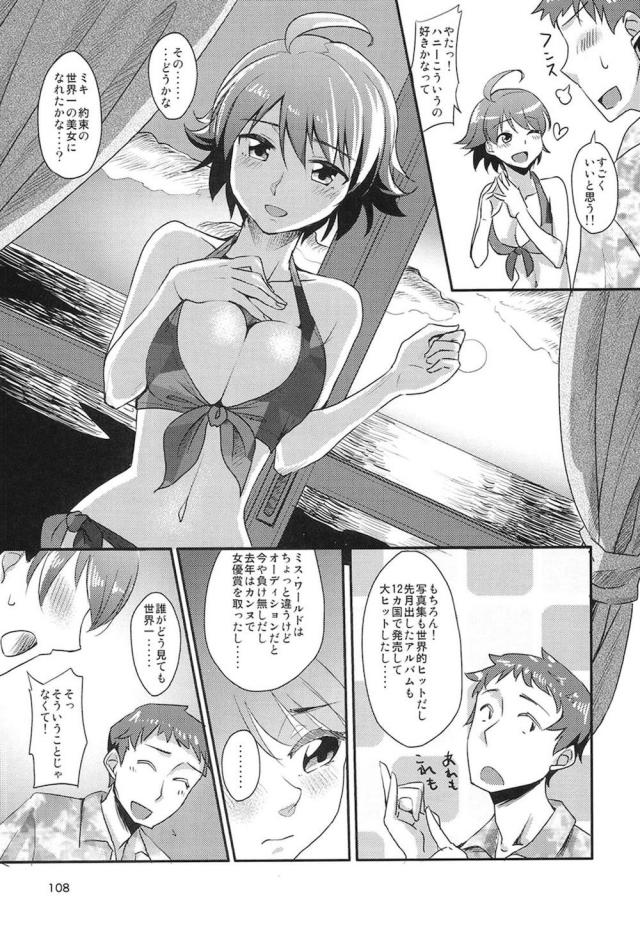 描き下ろし！W美希とぬるぬるローション3P！ほか100p超え総集本 <> 107