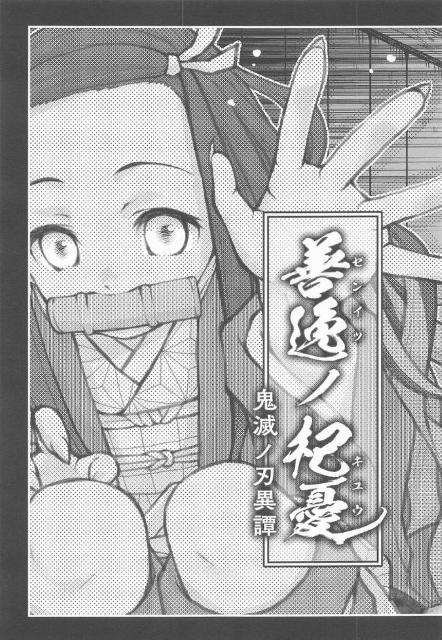 姦鬼触手で禰豆子の内臓かきまわすッ！ <> 004