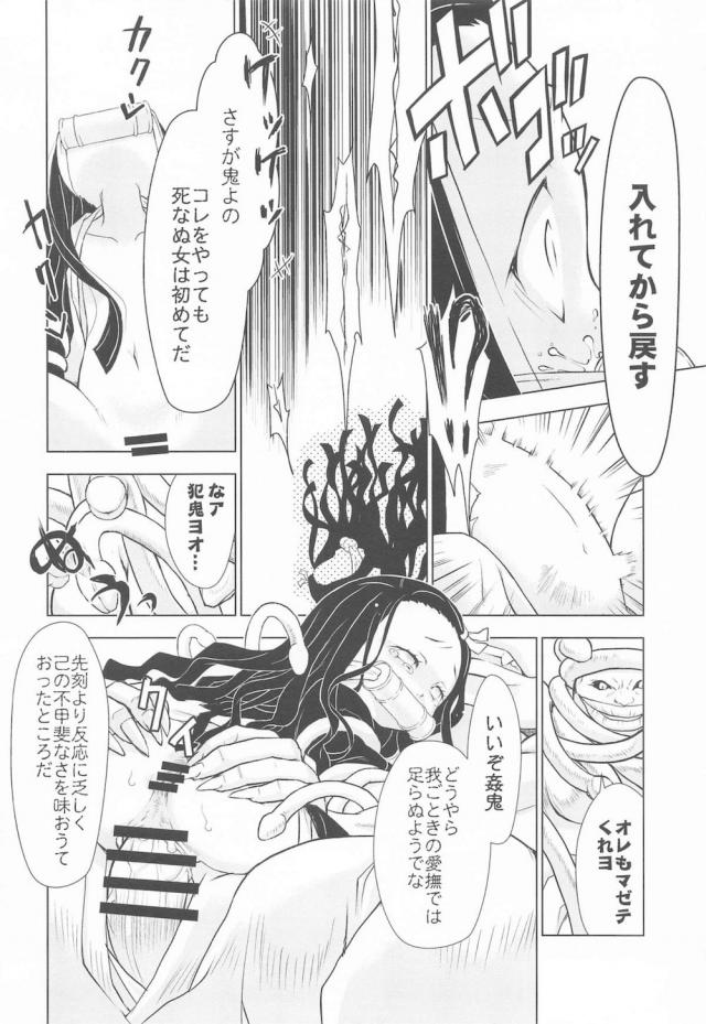 姦鬼触手で禰豆子の内臓かきまわすッ！ <> 011