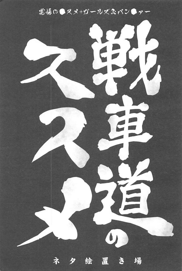 荒々しいっ！戦車前進！ <> 002