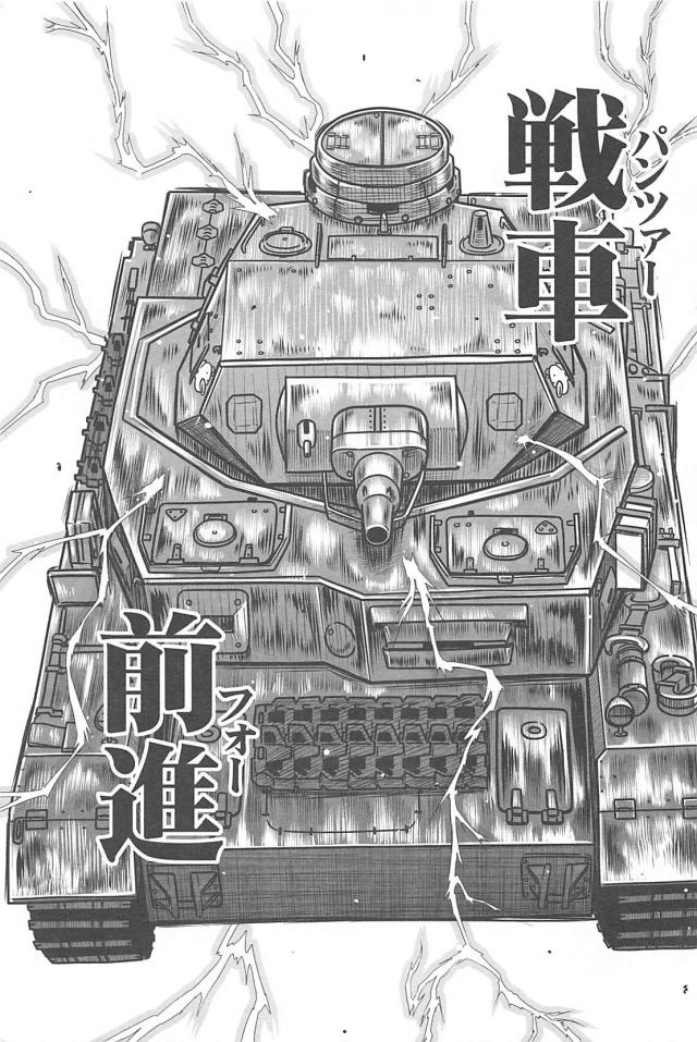 荒々しいっ！戦車前進！ <> 010
