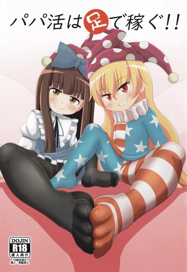 無知ロリ妖精を騙して足で抜いてもらう本 <> 1