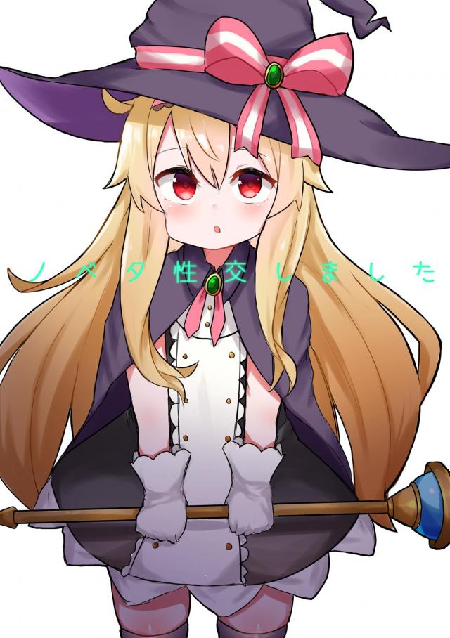 常識改変！ロリ魔女っこの精液集め <> 1