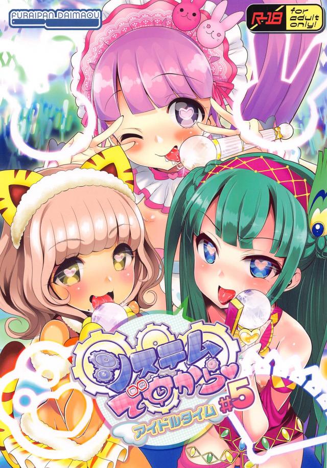 洗脳催眠！JSロリオナホアイドル3人組稼働大成功！ <> 1