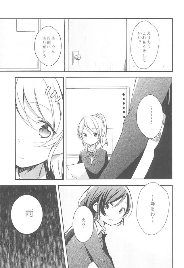 [シリアス]雨の日ののぞえり <> 002