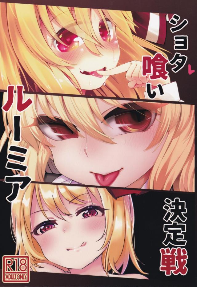 じょうずじょうず☆ロリお姉ちゃんのショタ喰い筆下ろし <> 1
