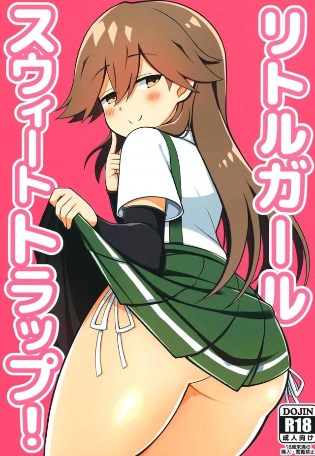 生意気メスガキ荒潮の挑発おまんこをやっつけてやる！ <> 1