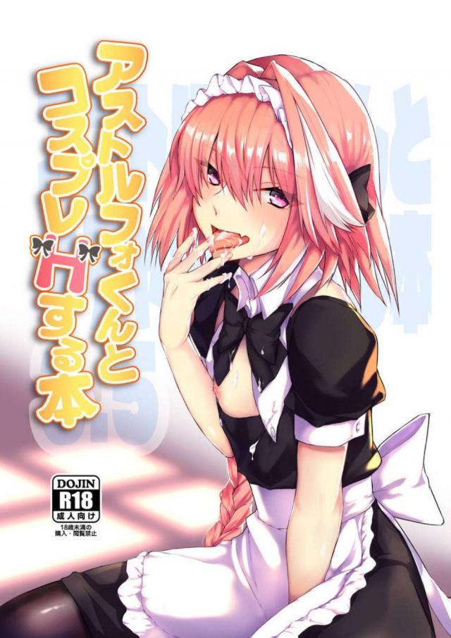 恋人の男の娘とコスプレえっち <> 1