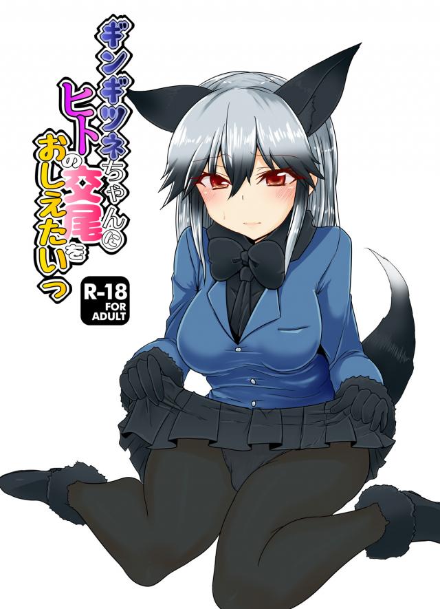 [エロギャグ]無知なギンギツネに一から教える本 <> 1