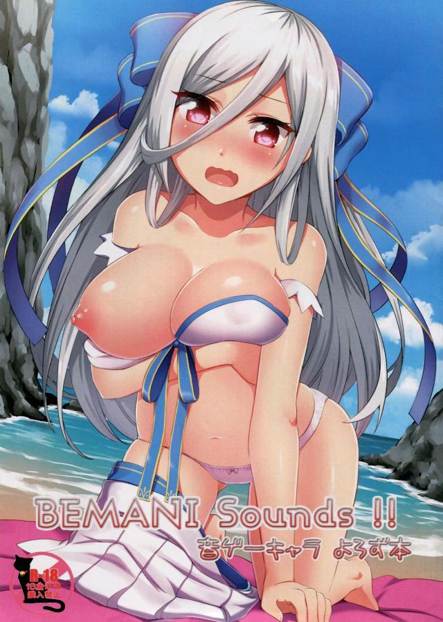 ビーマニ強引セックス短編イラスト集 <> 1