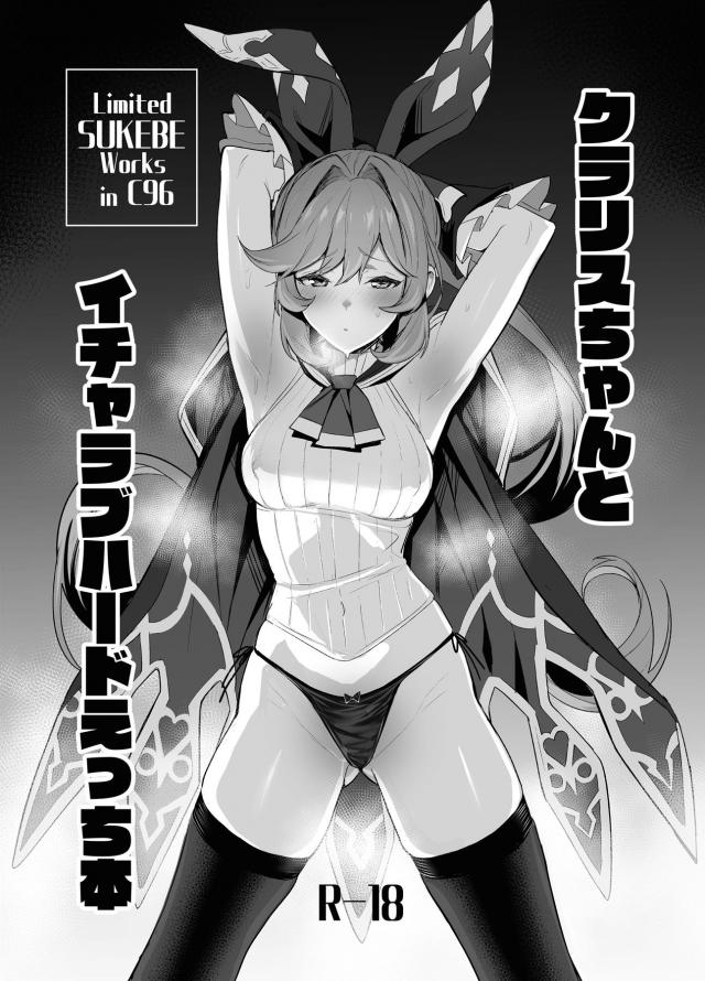 ドMクラリスちゃんとエスカレートするハードセックス <> 1