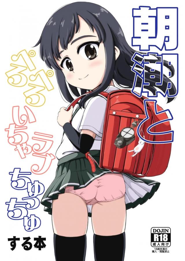 純粋で従順な朝潮と保健体育で性教育 <> 1