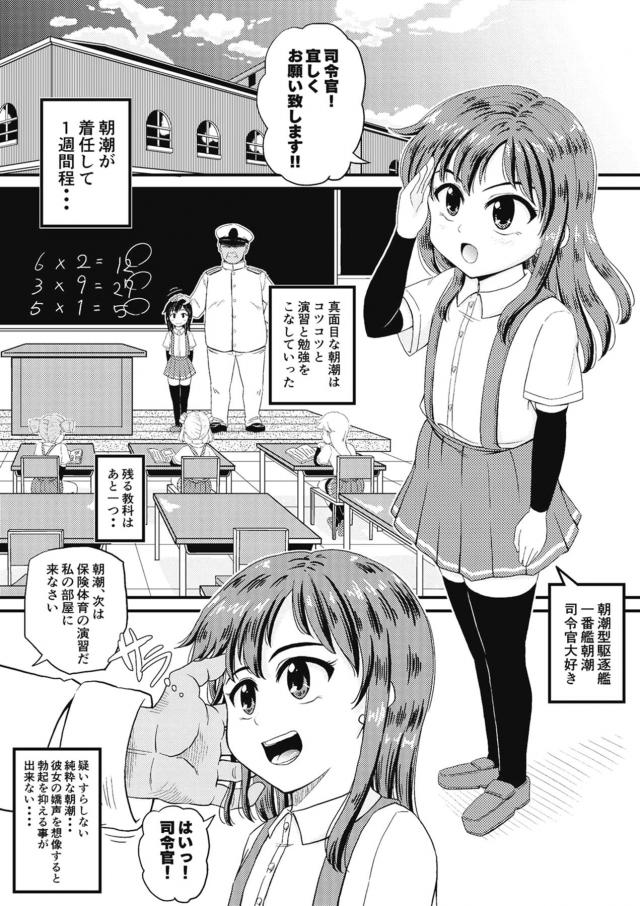 純粋で従順な朝潮と保健体育で性教育 <> 002