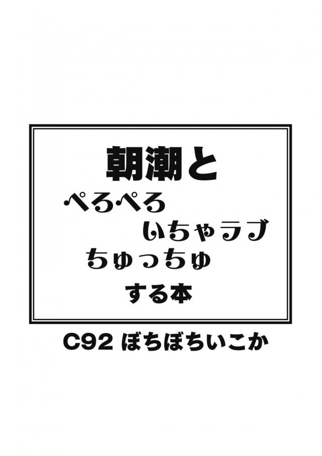純粋で従順な朝潮と保健体育で性教育 <> 026