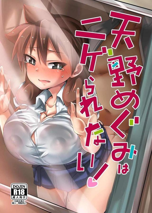 天野めぐみがキモデブ男で快楽堕ち <> 1