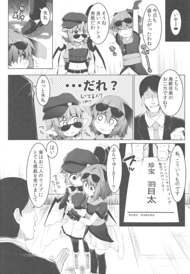 鳥獣伎楽騙しスカウト <> 003