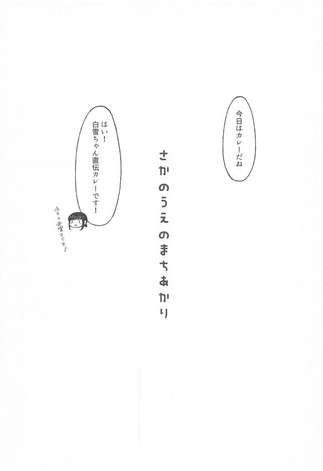 ごはんを食べて、お風呂と吹雪。 <> 006