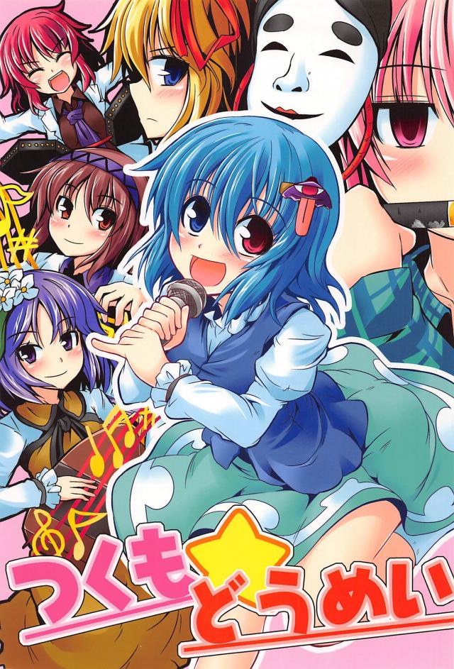 つくも☆つくも☆みーんな集まれイェイイェイ☆ <> 1