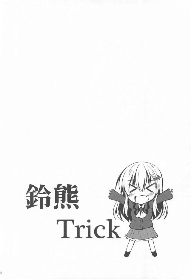 ちゅっちゅ鈴熊 <> 017