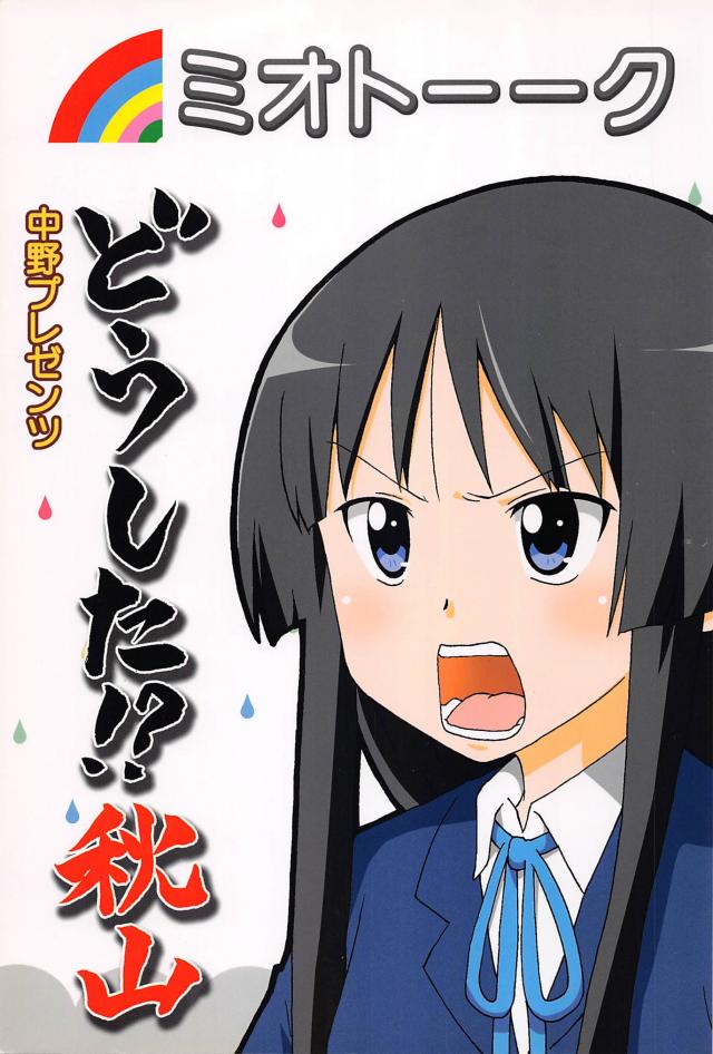 秋山澪大好き芸人 <> 1