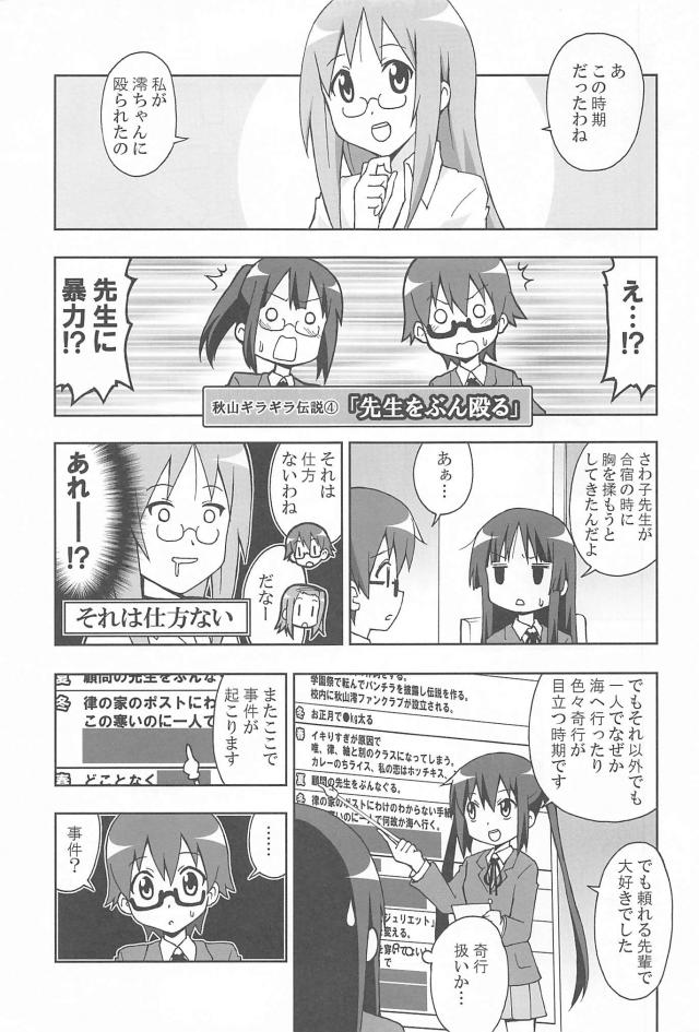 秋山澪大好き芸人 <> 008