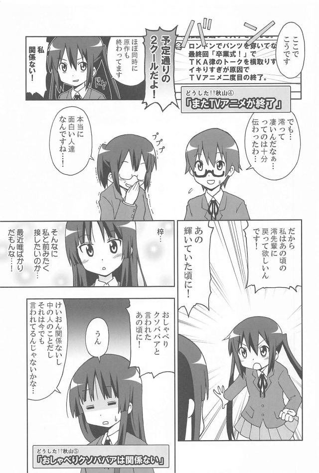 秋山澪大好き芸人 <> 012