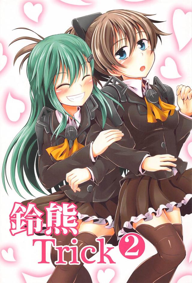 ちゅっちゅ鈴熊２ <> 1
