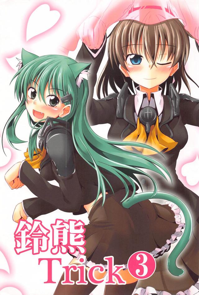 ちゅっちゅ鈴熊３ <> 1