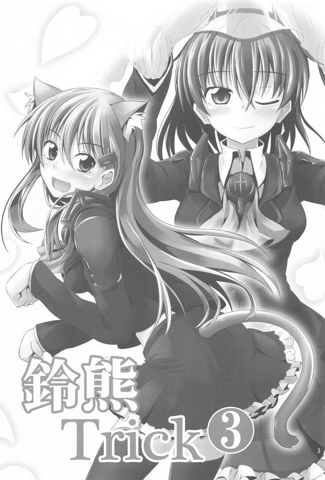 ちゅっちゅ鈴熊３ <> 002