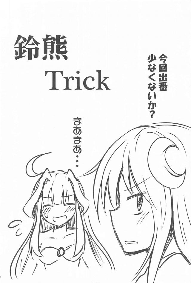 ちゅっちゅ鈴熊３ <> 019