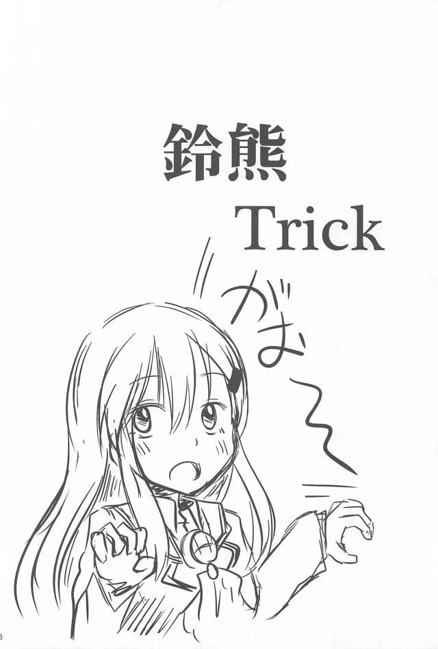 ちゅっちゅ鈴熊３ <> 025