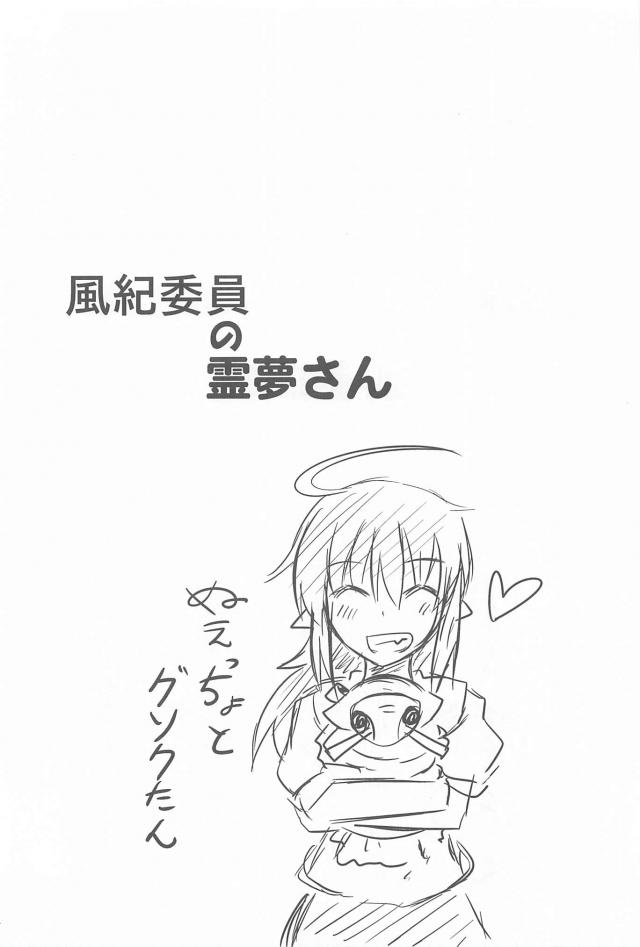 風紀委員霊夢の日常短編集 <> 013