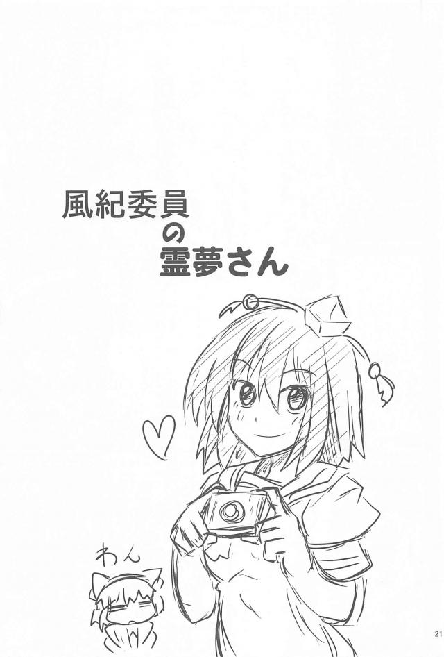 風紀委員霊夢の日常短編集 <> 020