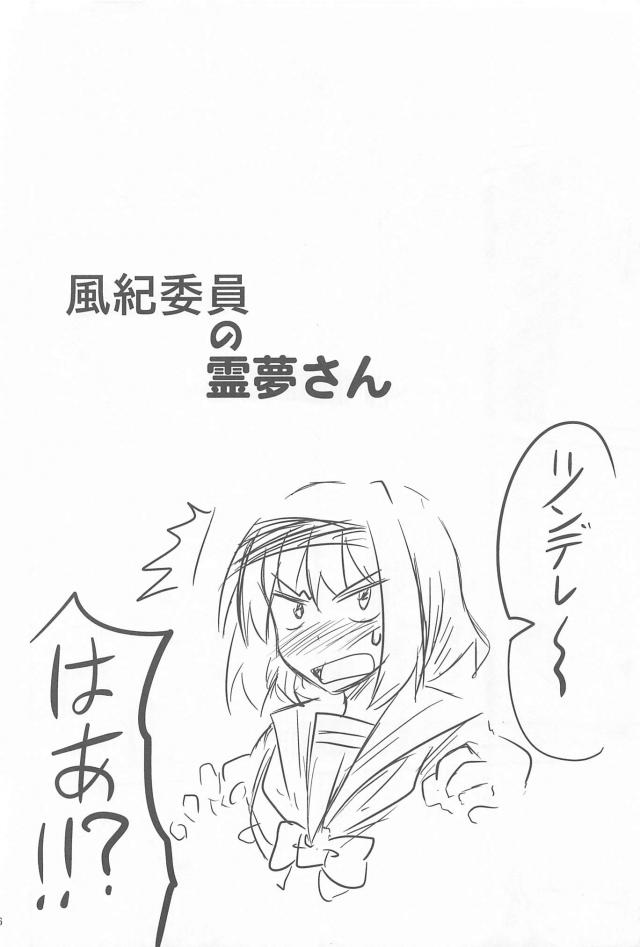 風紀委員霊夢の日常短編集 <> 025